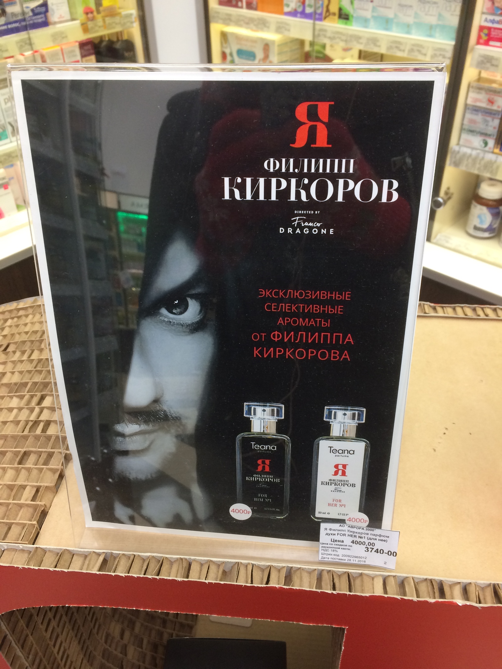 Meanwhile, Kirkorov began to advertise in pharmacies - Pharmacy, Philip Kirkorov, PR, Advertising, Suddenly, Longpost