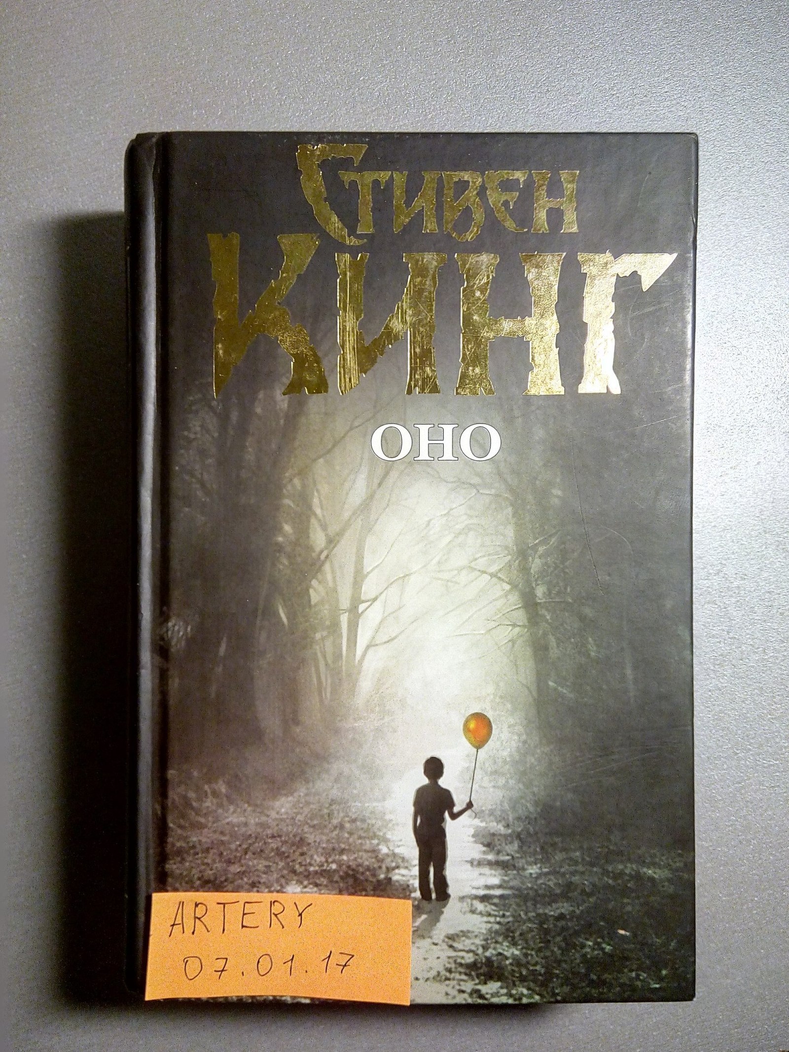 Стивен Кинг - Оно - Моё, Стивен Кинг, Обзор, Рецензия, Литература, Ужасы, Оно, Книги, Длиннопост