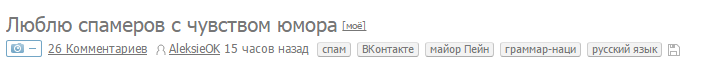 Комментарии на пикабу - Пикабу, Комментарии, Майор пейн, Пост, Фото, Русский язык, ВКонтакте, Спам, Длиннопост