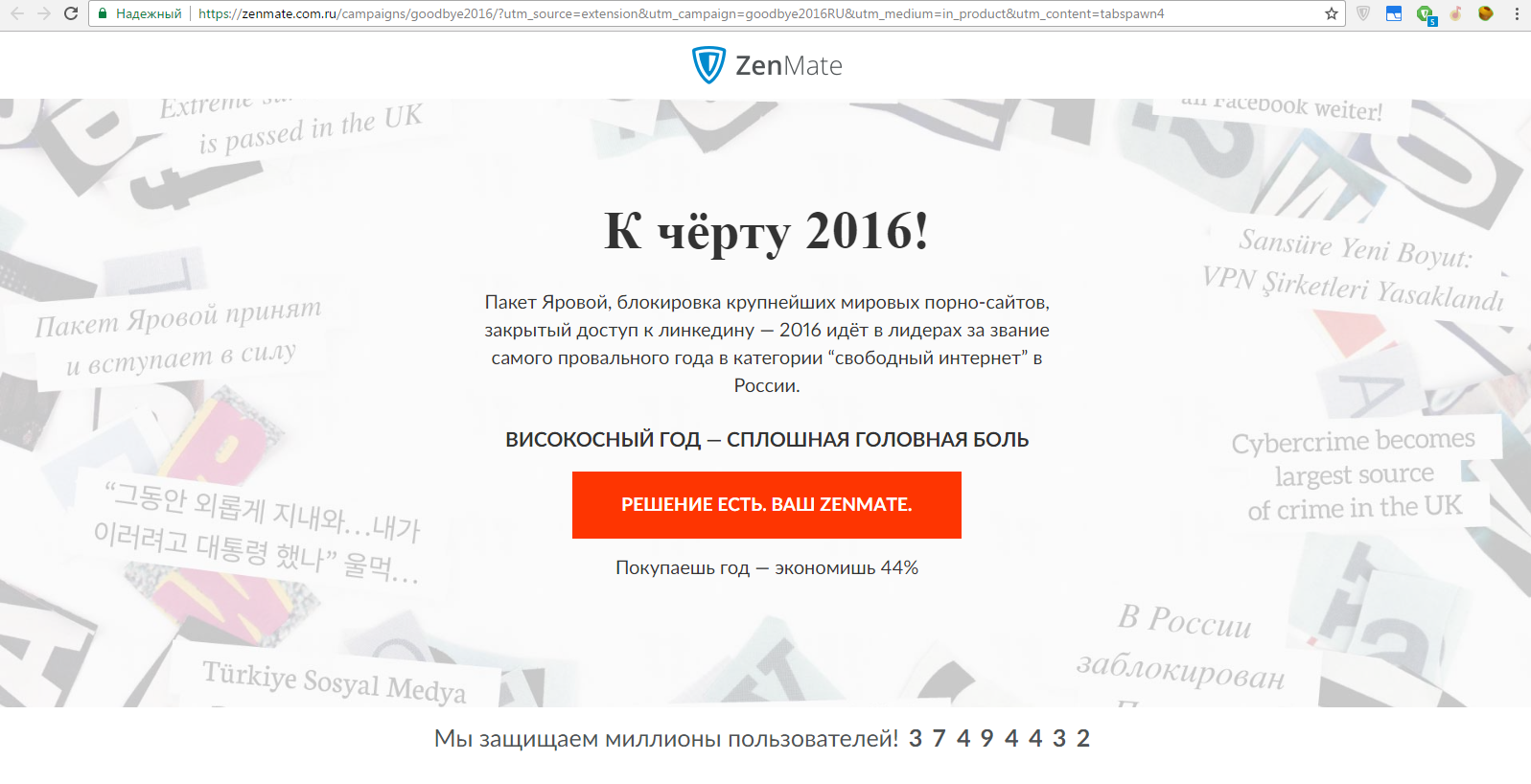 Fuck 2016! - Zenmate, Photo, Program, VPN, Leap year