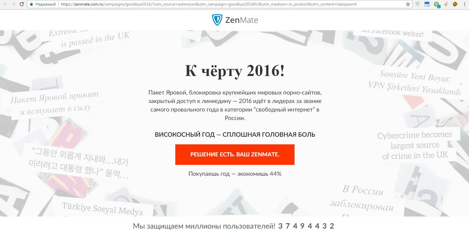 К черту 2016! - Zenmate, Фото, Программа, VPN, Високосный год