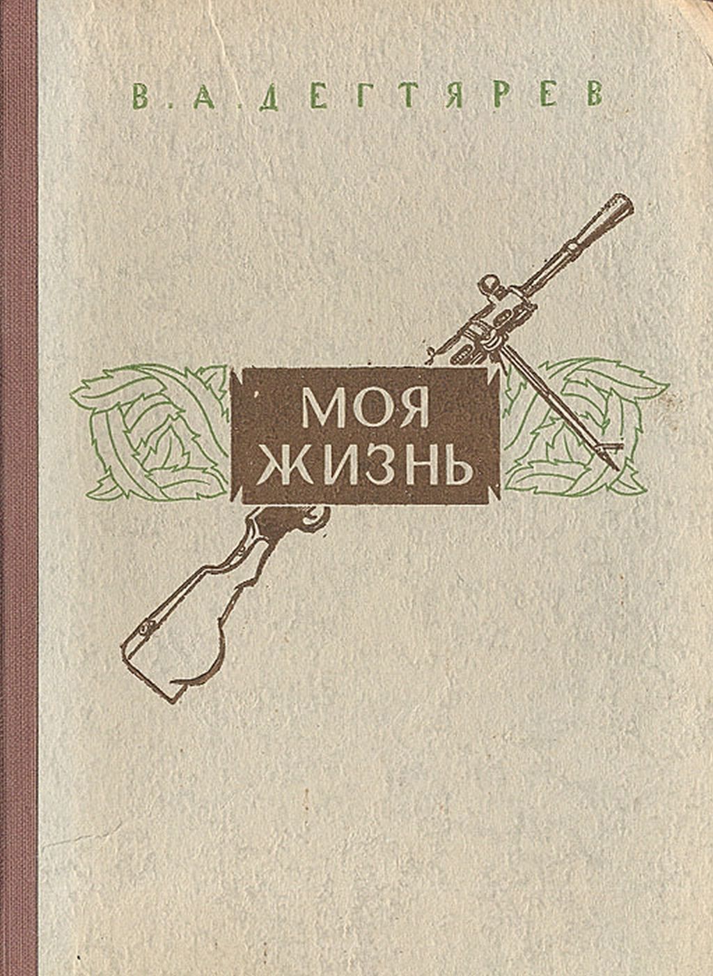 Помогите найти книгу! Моя жизнь Василий Дегтярев - Моё, Книги, Помощь, Сила Пикабу, Длиннопост, Василий Дегтярев