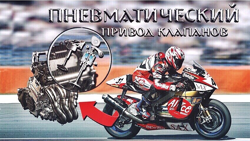 Прямиком из MotoGP! Пневматический привод клапанов. - Моё, Пневматический привод клапанов, Мотогп, Motogp, Мотовики, Мототехнологии, Мото