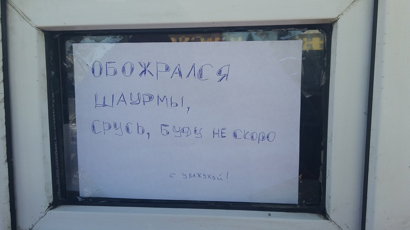 Harsh signs in Ust-Kamenogorsk. Do not beat for the quality, filmed a year ago for shawarma - My, Shawarma, Honesty, Dinner, Break