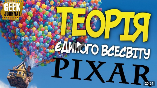 Теория единой вселенной Pixar. Осторожно, текст на Украинском. - Украинский youtube, Pixar, Теория