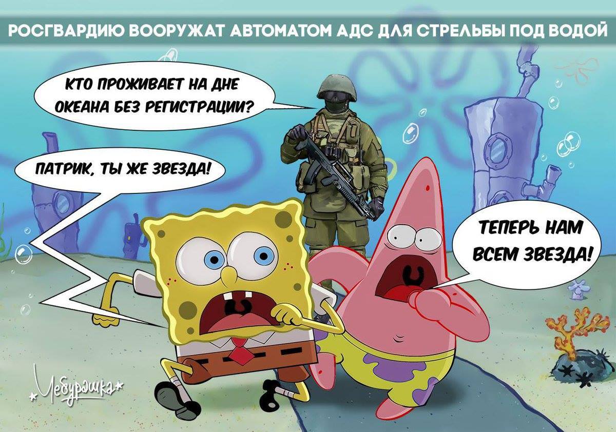 Whoooooooooo..... - Rosgvardia, SpongeBob, Both on land and at sea