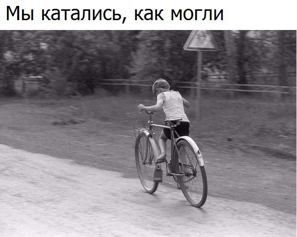 We rode as best we could - A bike, the USSR, Childhood