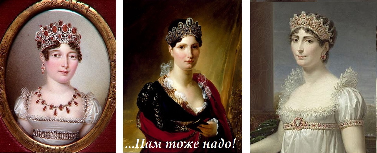 Fashion trends of the XIX century. Empire. - My, Fashion, Decoration, Jewelry, Napoleon, Empire, Longpost