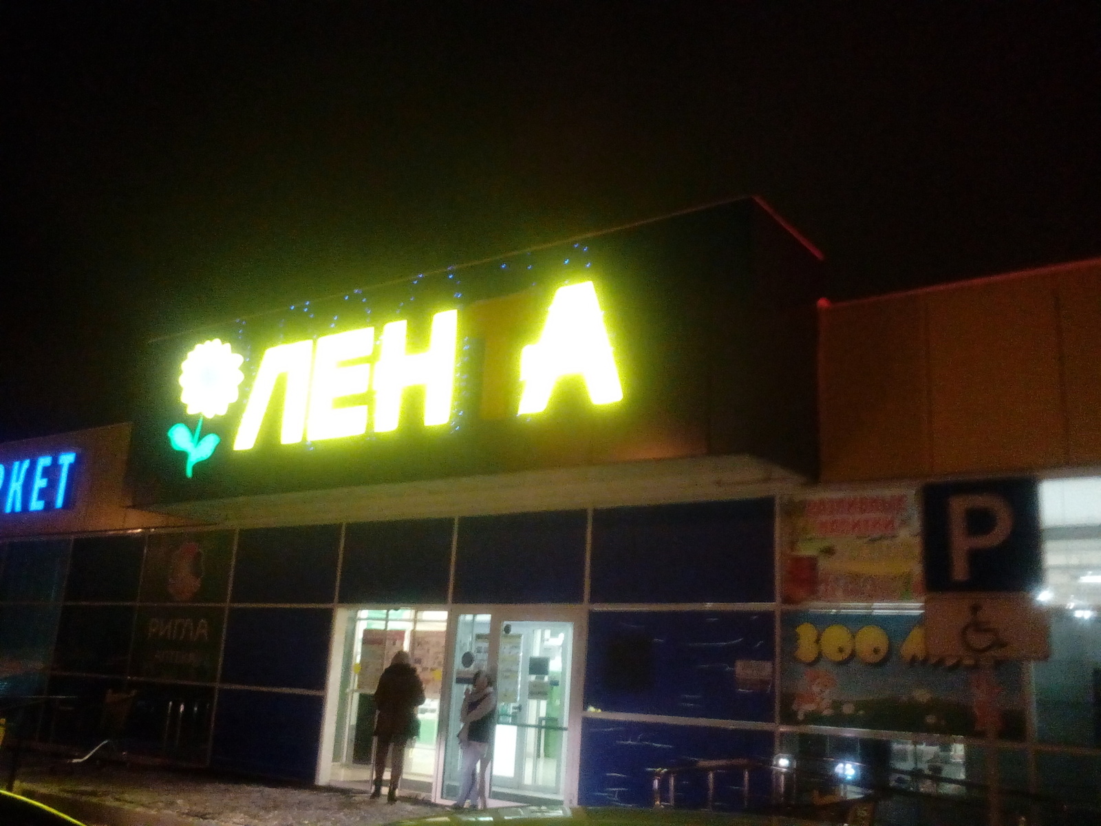 I am no longer Lenta, I am Lena - My, Supermarket, Backlight, Accident