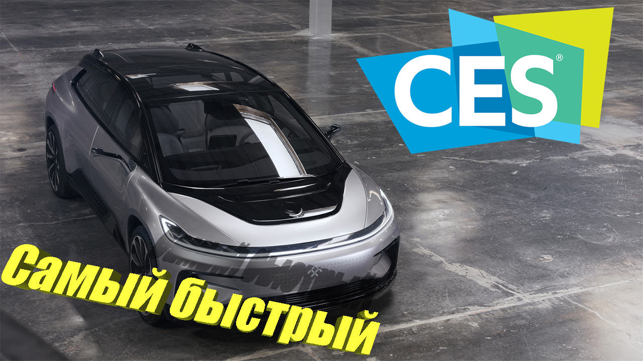 Самый быстрый электро кар и машины будущего - Моё, CES 2017, CES, Ff91