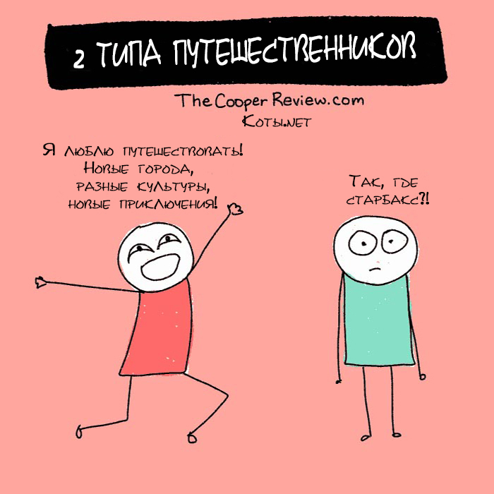 2 типа путешественников | Пикабу