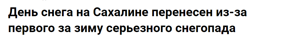 Надо же какая ирония - Дальний Восток, Сахалин, Снег, День снега