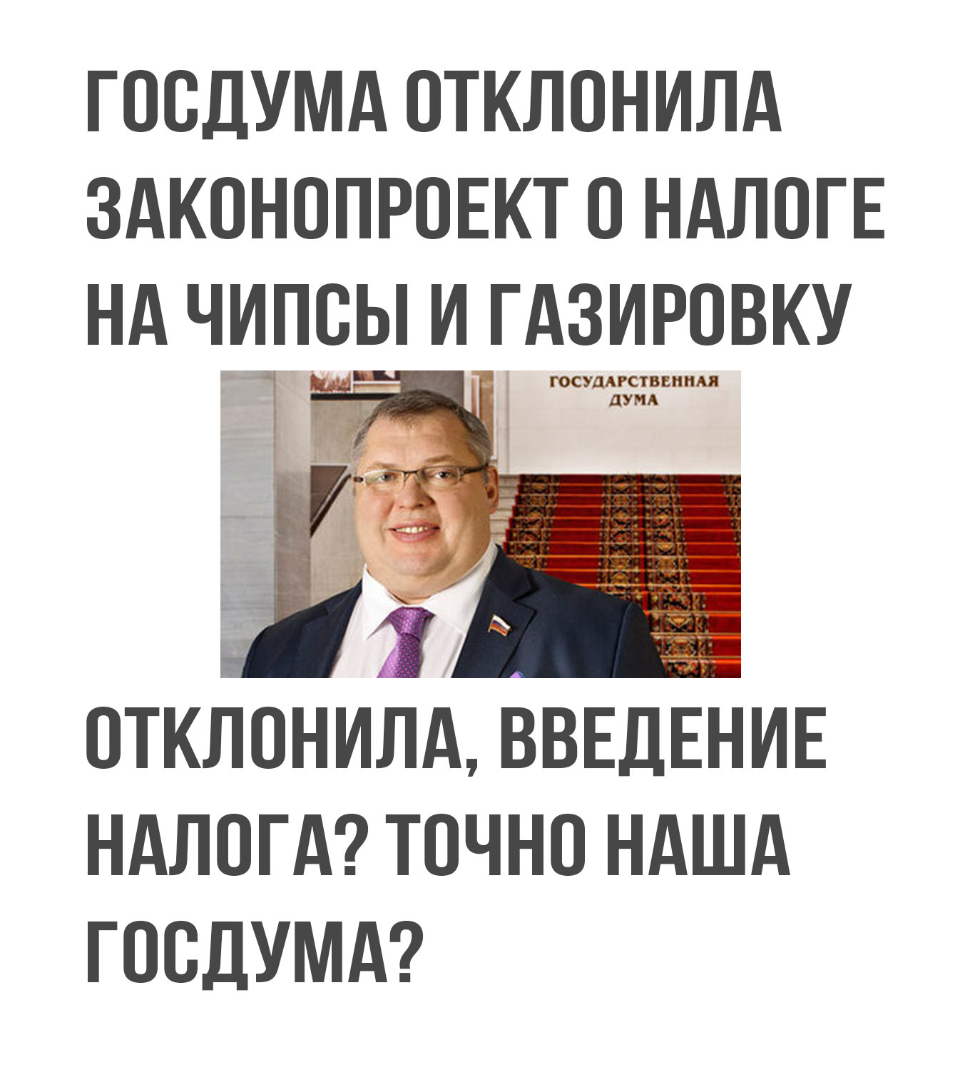 When deputies also like chips :3 - State Duma, RF laws, Tax, Crisps, Soda, Russia, Politics, Law
