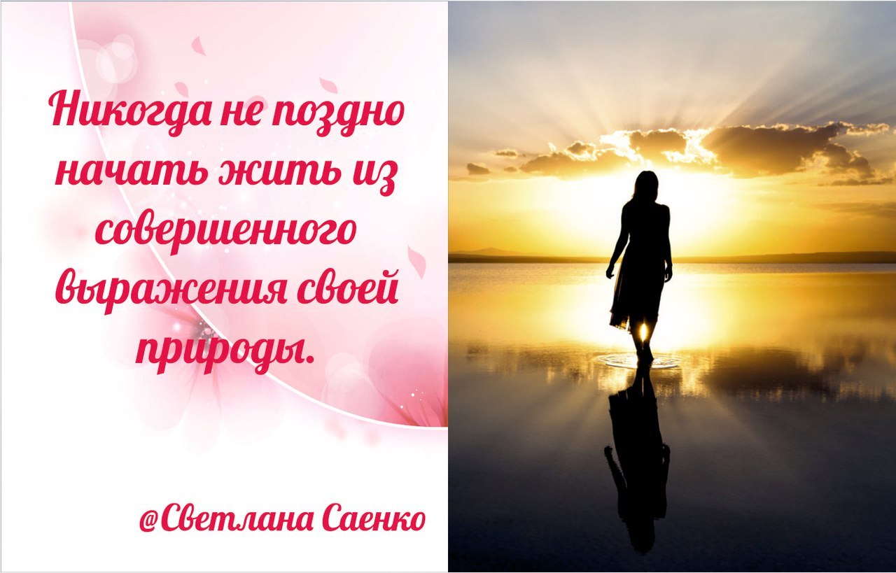 ТЕМ, КТО ГОТОВ ПРОЖИВАТЬ СВОЮ НАСТОЯЩУЮ ЖИЗНЬ - Моё, Саенко, Светлана саенко, Жизнь