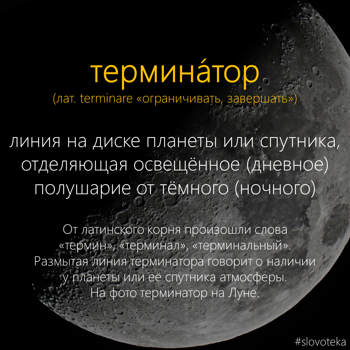 Terminator - Slovoteka, , The words, Dictionary, Terminator, Astronomy