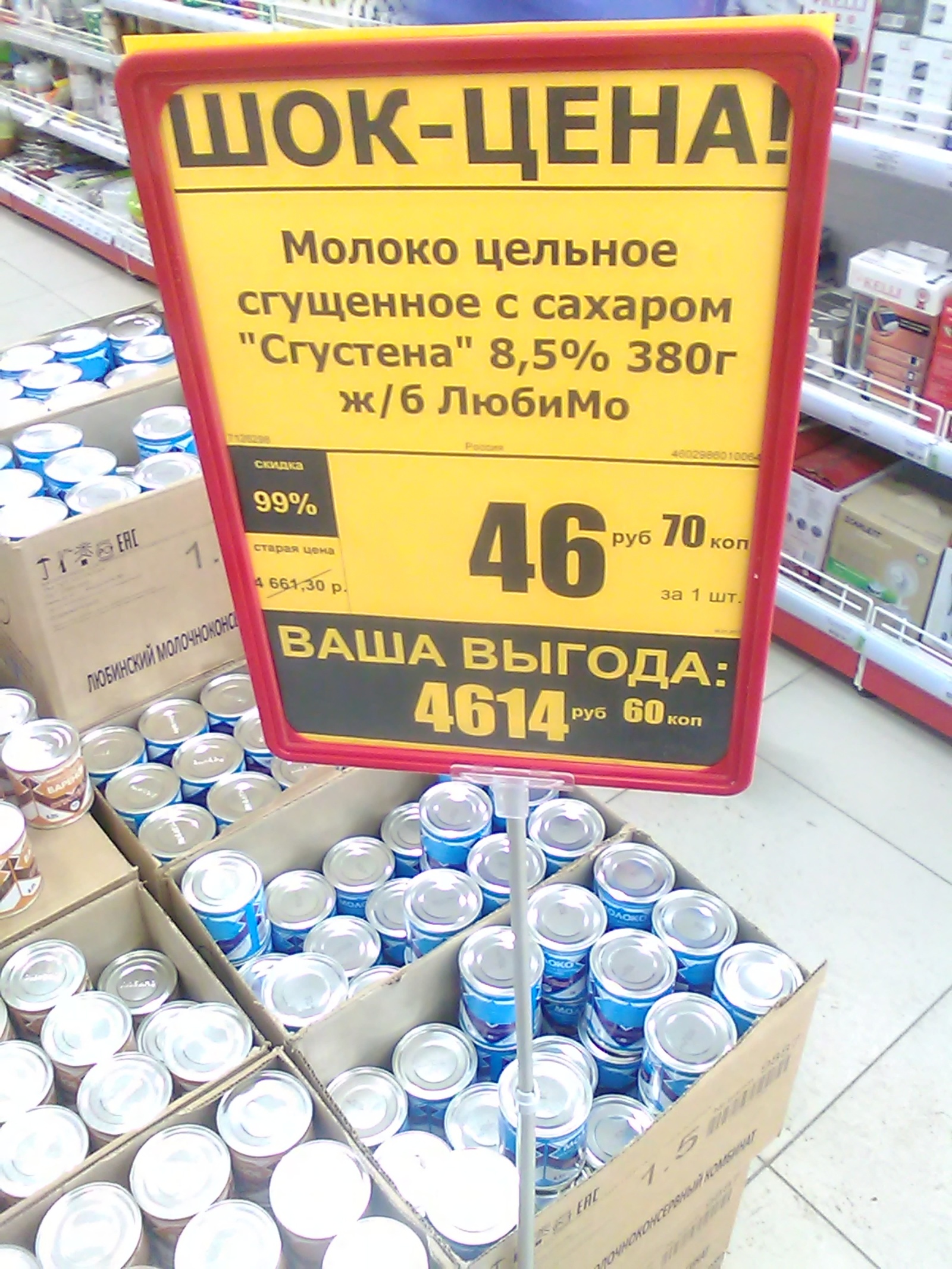 Вот такие у нас в Сибири скидки... - Скидки, Цены, Сибирь, Омск, Сгущенка, Выгода