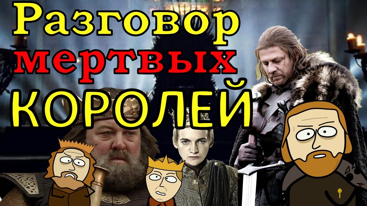 ИГРА ПРЕСТОЛОВ | Разговор МЕРТВЫХ КОРОЛЕЙ!!! | МУЛЬТФИЛЬМ | ПАРОДИЯ !!! |  Пикабу