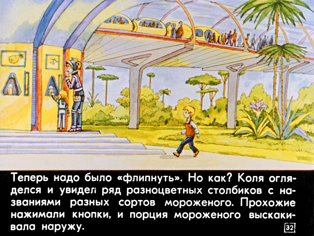 100 лет тому вперед часть 2 - Гостья из будущего, Диафильм, Длиннопост, Диафильмы