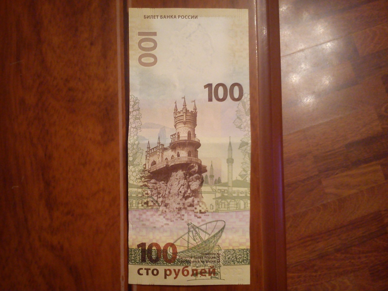 100 Рублей 2015 года - Моё, Купюра, Деньги, Россия