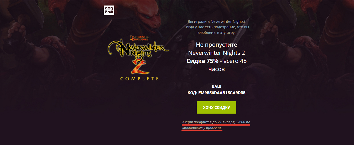 Скидка на Neverwinter Nights 2 - Моё, Халява, Gogcom, Скидки