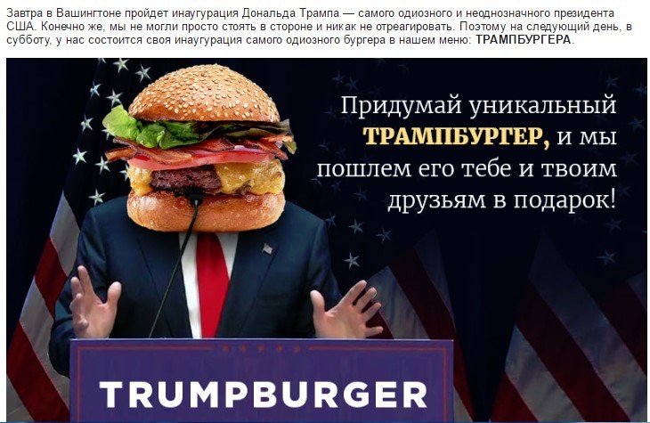 Главное найти инфоповод - Дональд Трамп, Бургер, Инаугурация, Президент, США, Пиар, Политика