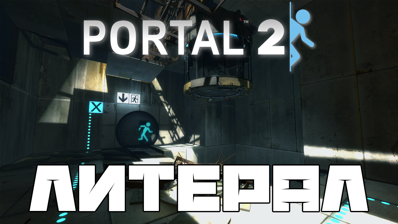 Первый русскоязычный литерал на игру portal 2 | Пикабу