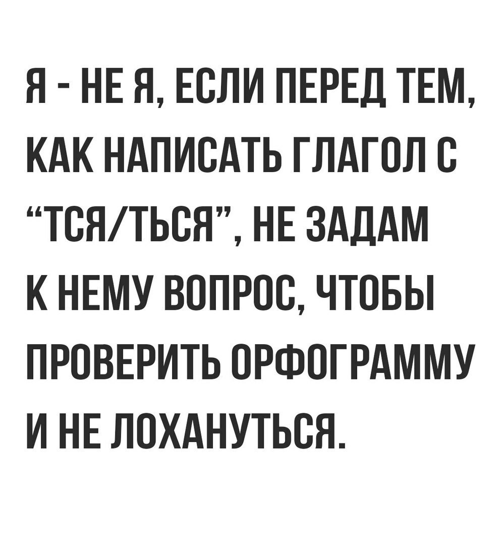 Работает как пасивка - Скилл, Орфография, Окончания, Ь