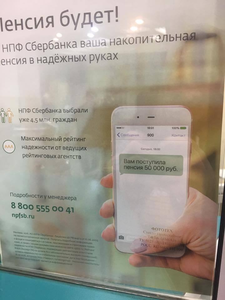 That feeling when your iPhone 7 received an SMS about a 50k pension - Photo, Sberbank, Advertising, Pension