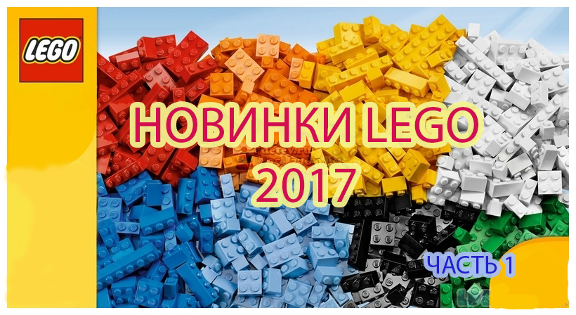 Новинки LEGO 2017 - Моё, Конструкторы лего, Френдс, Сериал Друзья, Лего для девочек, LEGO, Новинки, Дупло, 2017