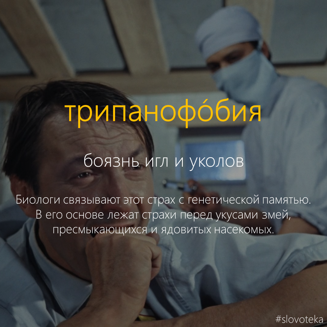 Trypanophobia - Slovoteka, , The words, Dictionary, An injection, Phobia, Fear