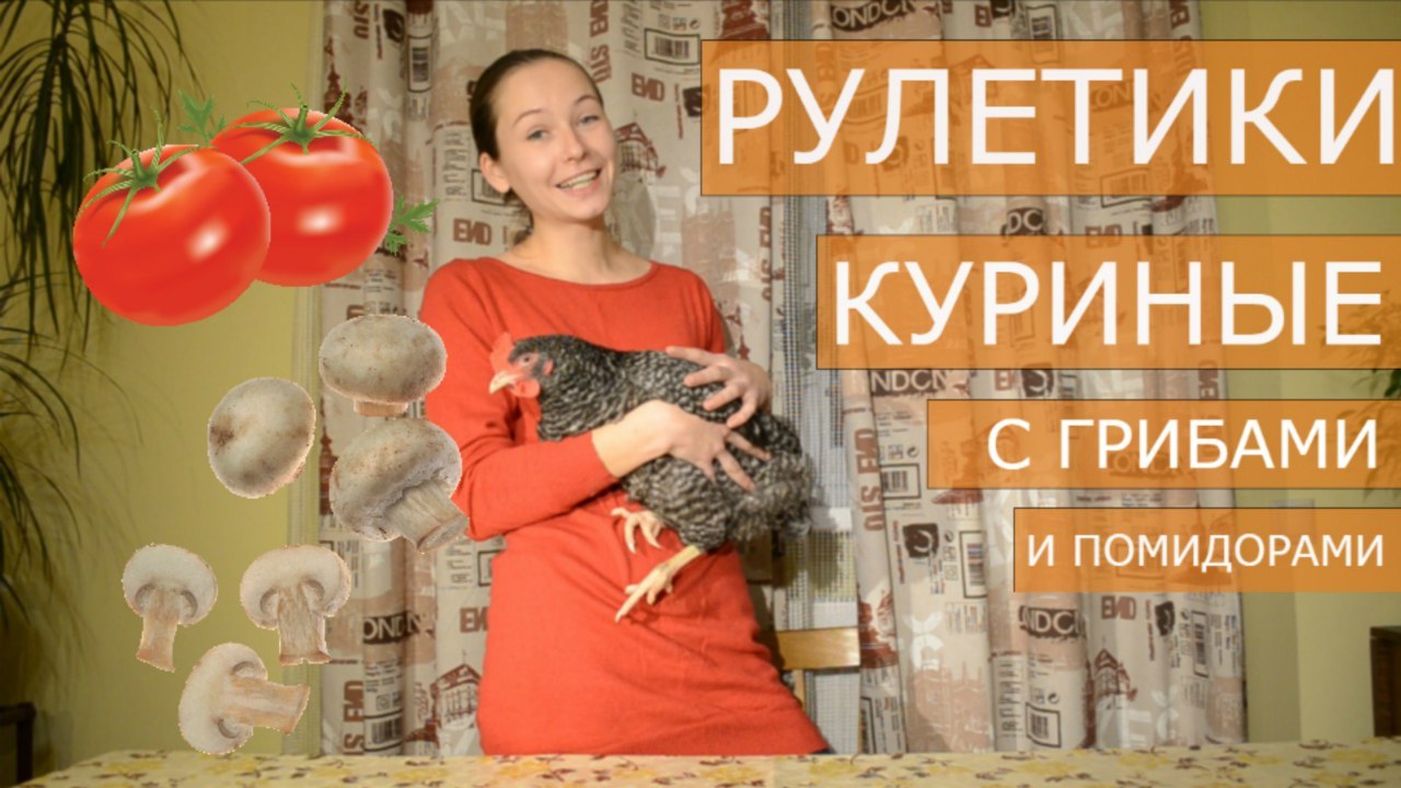 Куриные рулетики с грибами и помидорами. Рецепт куриных рулетиков. | Пикабу