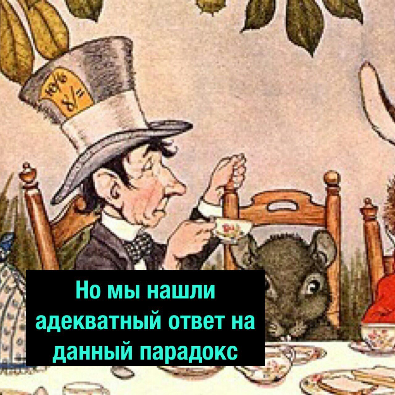 Алиса в стране чудес. - Комиксы, Теория, Алиса в Стране чудес, Парадокс, Длиннопост