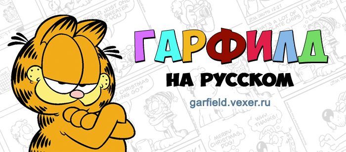 История проекта Гарфилд на русском - Моё, Гарфилд, Перевод, Проект, Архив