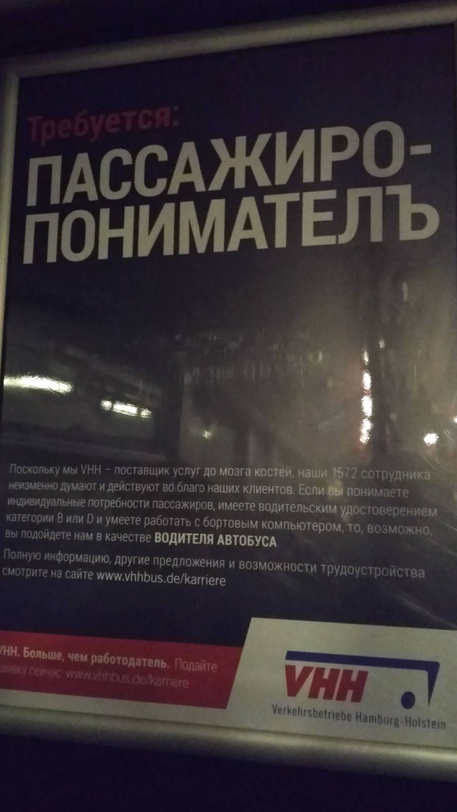 Трудности перевода - Моё, Гамбург, Германия, Общественный транспорт, Трудности перевода