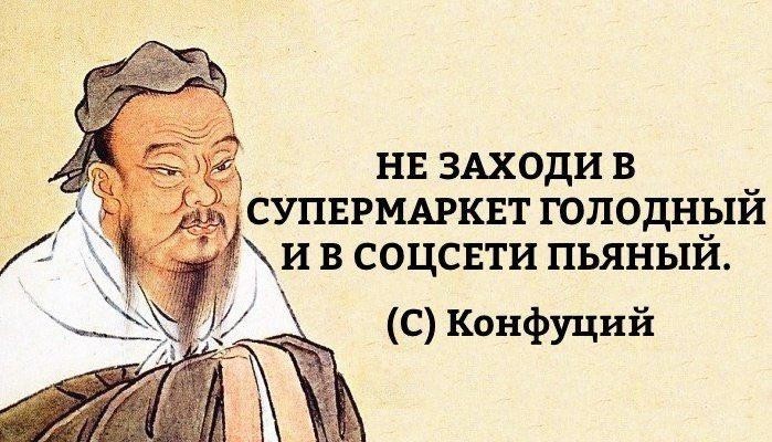 Ох, как верно ! - Конфуций, Картинки