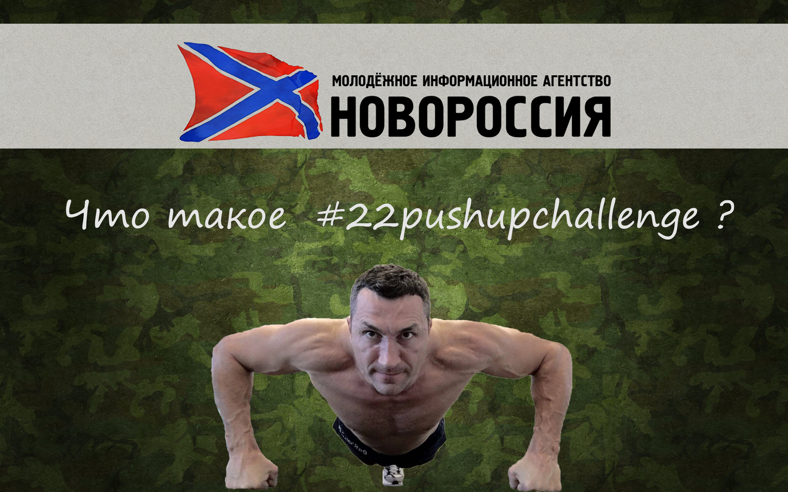 #22PushupChallenge или как оставить инвалидов АТО с носом - Моё, Киев, Кличко, Флешмоб, Длиннопост