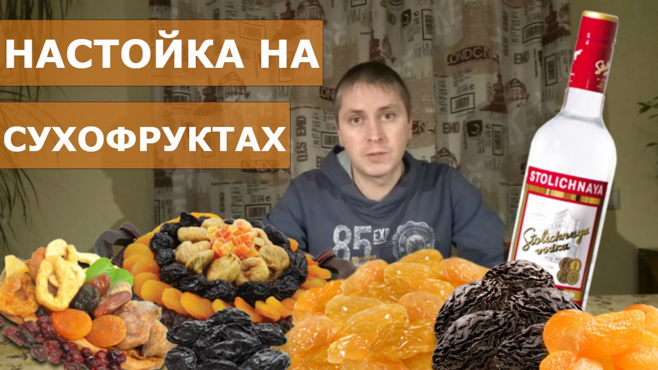 Настойка на сухофруктах. Рецепт настойки на сухофруктах. | Пикабу