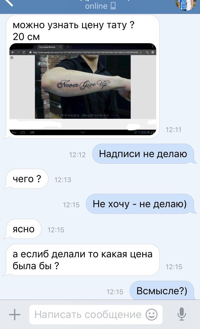 Главное общаться на понятном клиенту языке - Zt-Official, Тату, Tattoo, Лига любителей татуировки, Переписка, ВКонтакте, Длиннопост