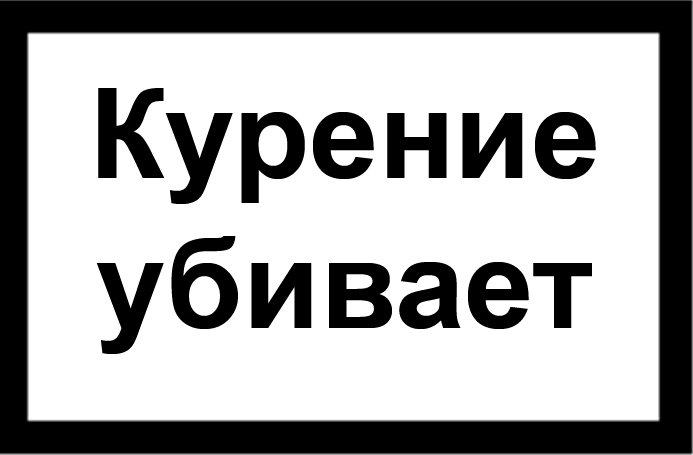 Идея, как уменьшить количество курящих школьников - Курение, Школьники