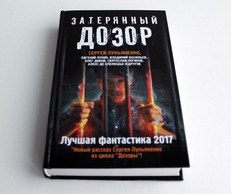 Обзор сборника фантастики Затерянный дозор. - Фантастика, Обзор книг, Сергей Лукьяненко, Что почитать?