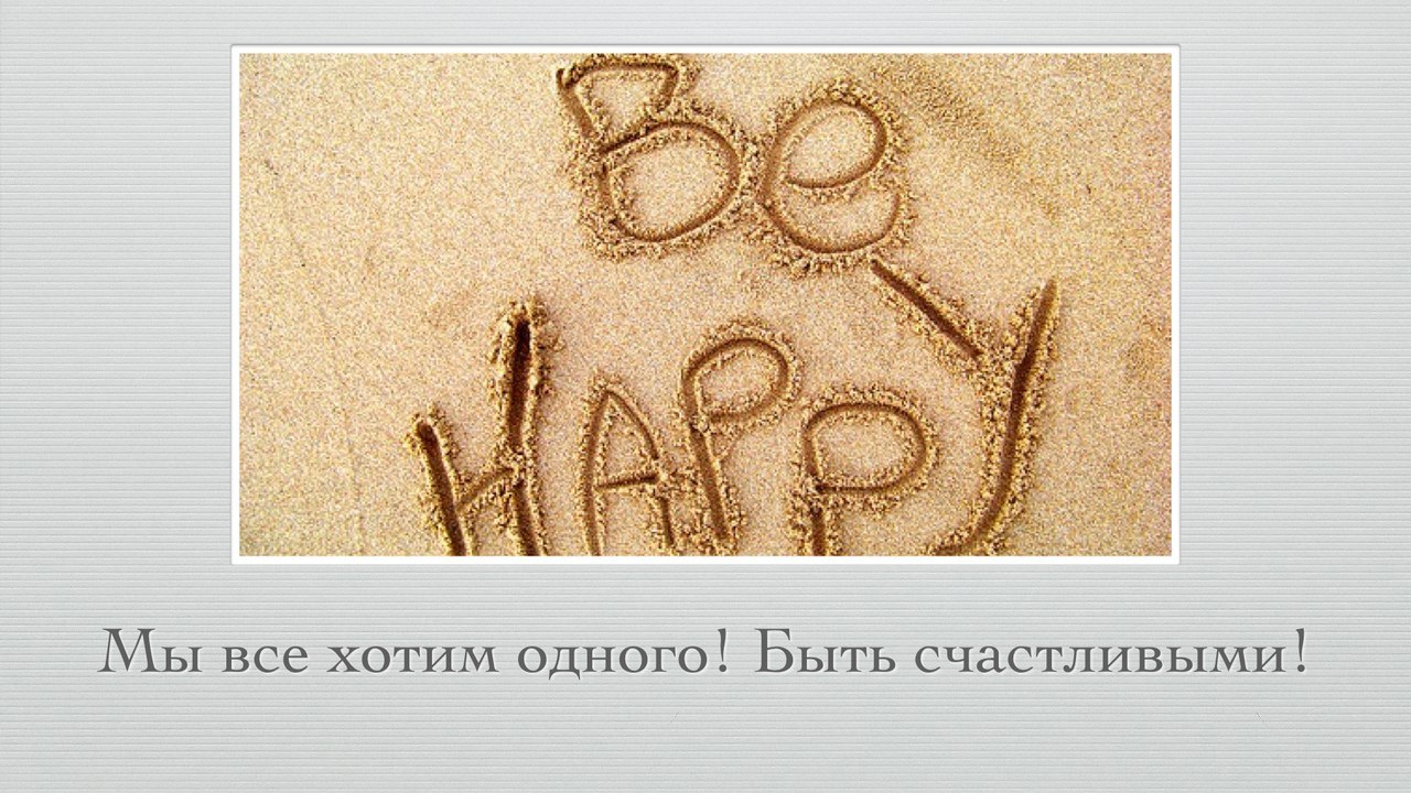 Be happy. - Happiness, The photo, Joy, Wish