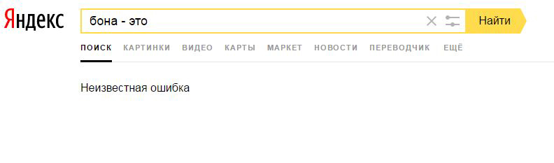 Сломал Яндекс | Пикабу