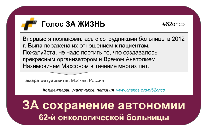 Save 62 Cancer Hospital - Doctors, The medicine, Oncologic Dispensary, Ministry of Health, , Moscow, Help, Петиция
