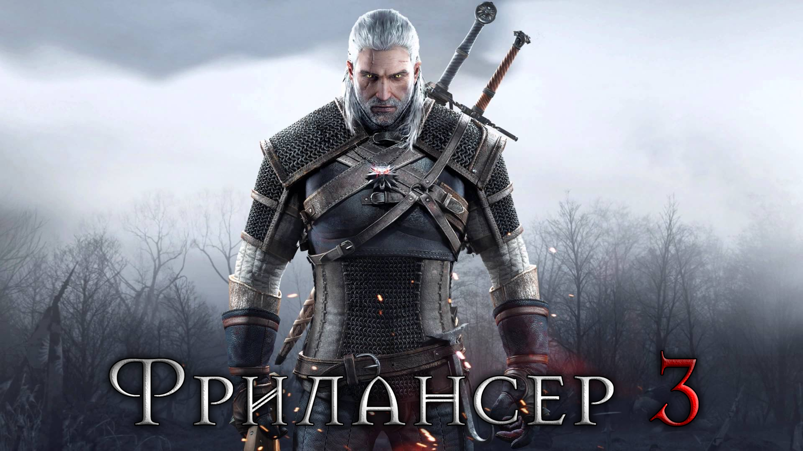 Геральт - фрилансер из Ривии - Моё, The Witcher 3:Wild Hunt, Ведьмак, Фрилансер из Ривии, Геральт из Ривии