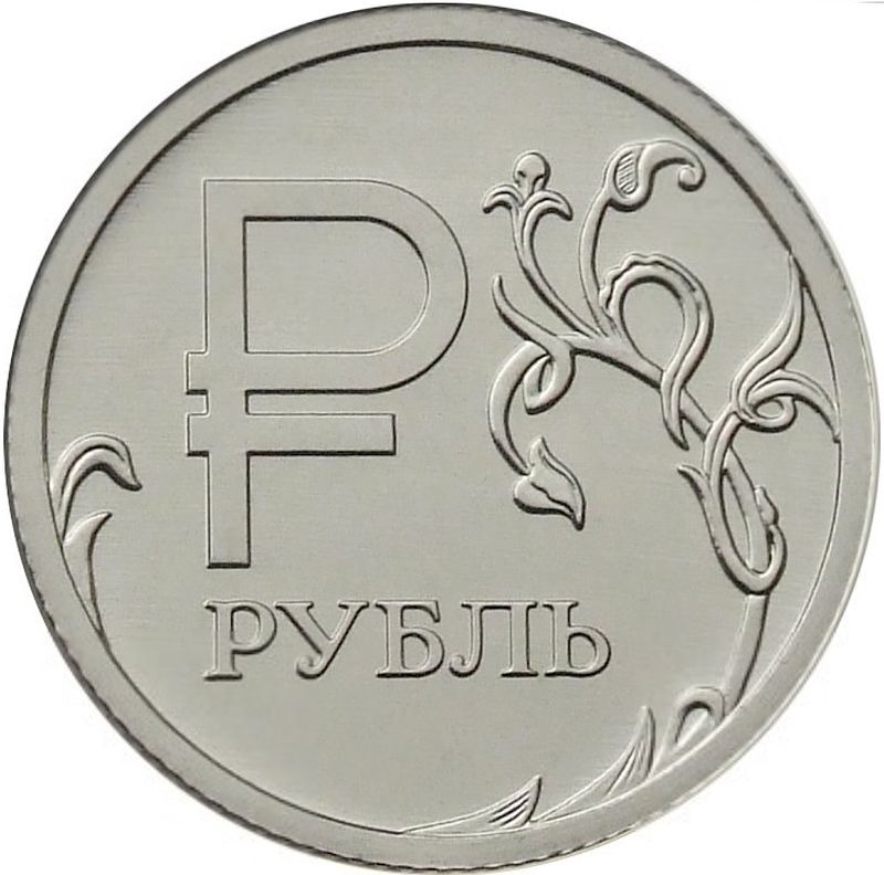 They say that somewhere there is such a coin - Ruble, Where