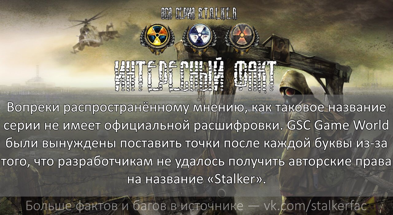 S.T.A.L.K.E.R. Интересные факты — №6 | Пикабу