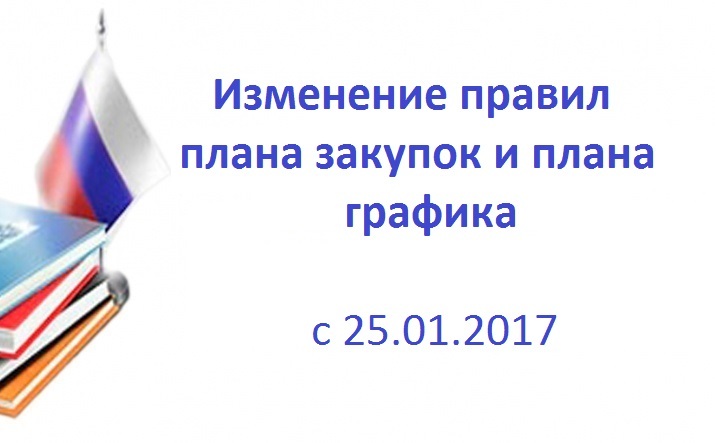 Change in the rules of the procurement plan and schedule plan from 01/25/2017 - 44-Fz, 223fz, Purchases, Government purchases, Plan, 44fz