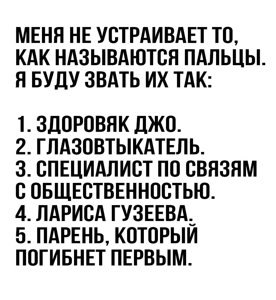 Меня не устраивает то,  как называются пальцы. - Пальцы, Название