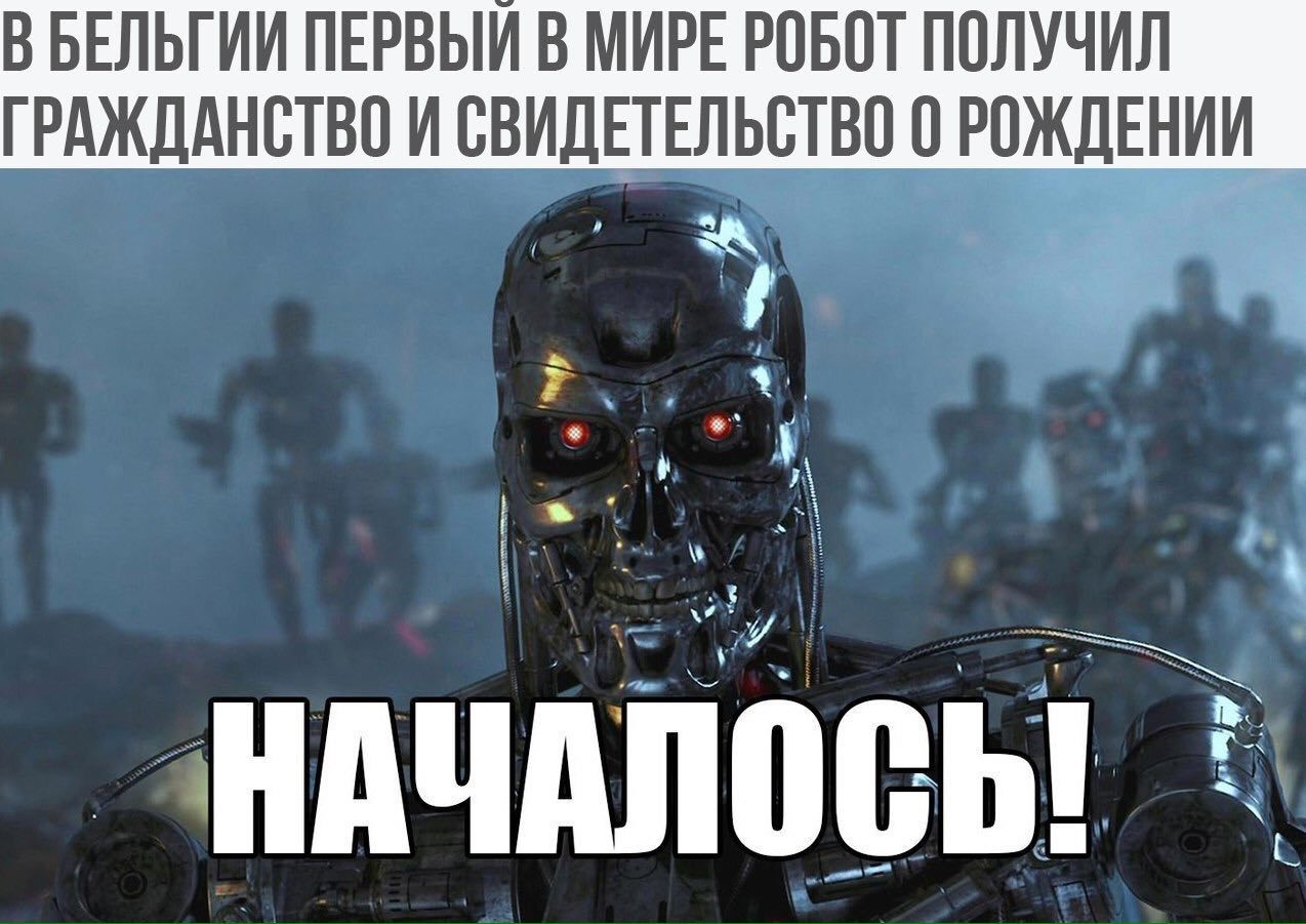 Первый робот-гуманоид получил свидетельство о рождении. - Робот, Скайнет, Угроза