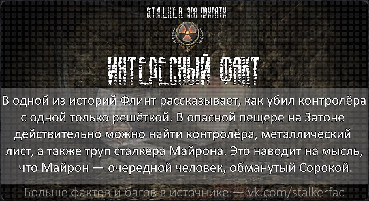 S.T.A.L.K.E.R. Интересные факты — №8 - Сталкер, Stalker Call of Pripyat, Stalkerfac, Сталкер: Зов Припяти